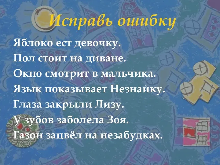 Исправь ошибку Яблоко ест девочку. Пол стоит на диване. Окно смотрит в мальчика.