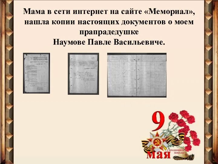 Мама в сети интернет на сайте «Мемориал», нашла копии настоящих