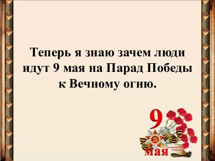 Теперь я знаю зачем люди идут 9 мая на Парад Победы к Вечному огню.