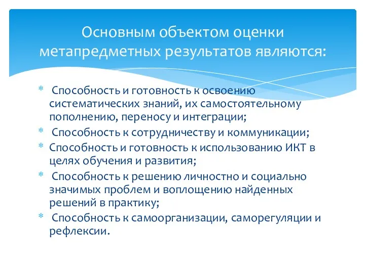 Способность и готовность к освоению систематических знаний, их самостоятельному пополнению,