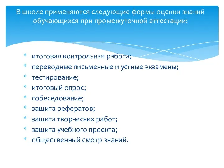 итоговая контрольная работа; переводные письменные и устные экзамены; тестирование; итоговый