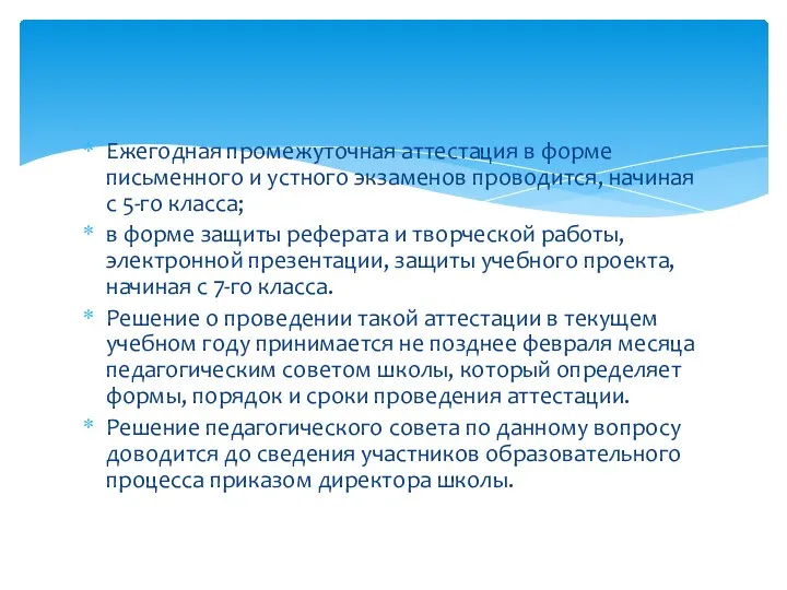 Ежегодная промежуточная аттестация в форме письменного и устного экзаменов проводится,