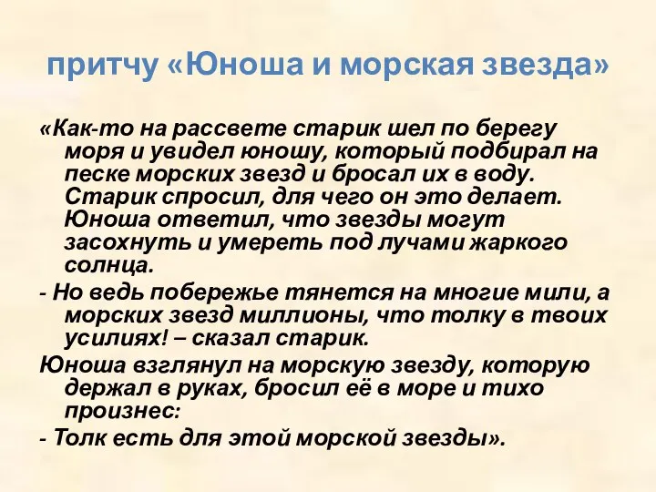 притчу «Юноша и морская звезда» «Как-то на рассвете старик шел