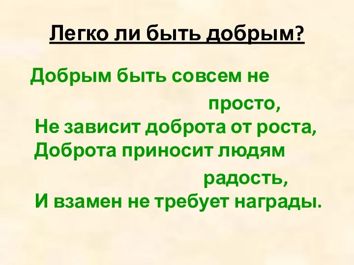 Легко ли быть добрым? Добрым быть совсем не просто, Не