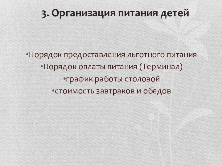 Порядок предоставления льготного питания Порядок оплаты питания (Терминал) график работы