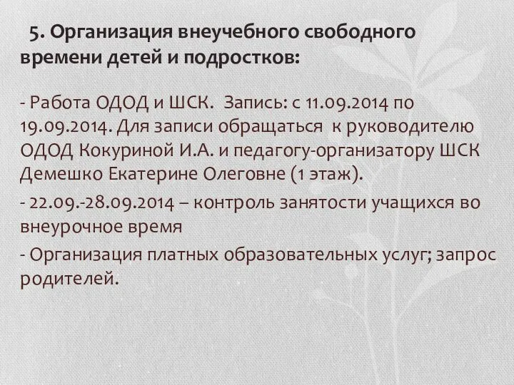 5. Организация внеучебного свободного времени детей и подростков: - Работа