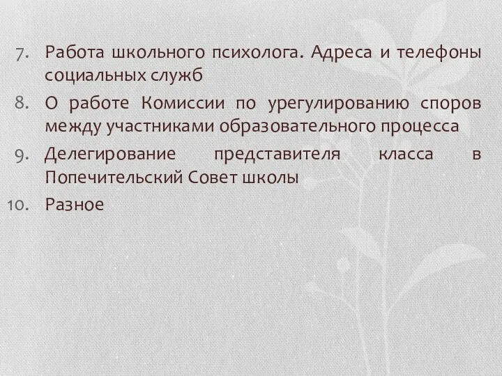 Работа школьного психолога. Адреса и телефоны социальных служб О работе