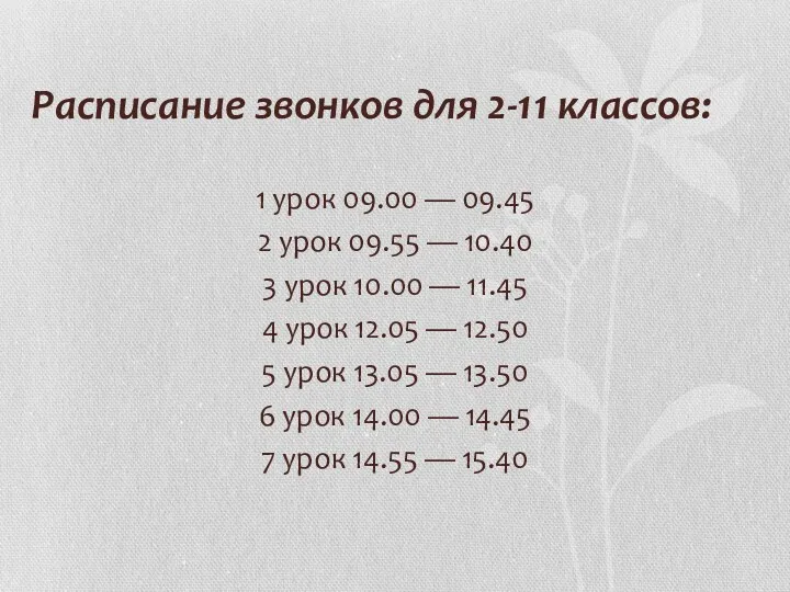 Расписание звонков для 2-11 классов: 1 урок 09.00 — 09.45