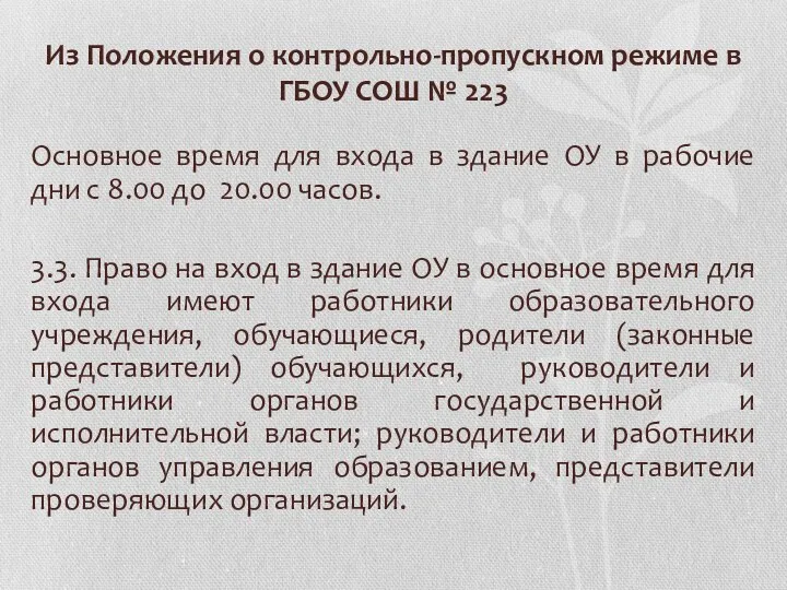 Из Положения о контрольно-пропускном режиме в ГБОУ СОШ № 223