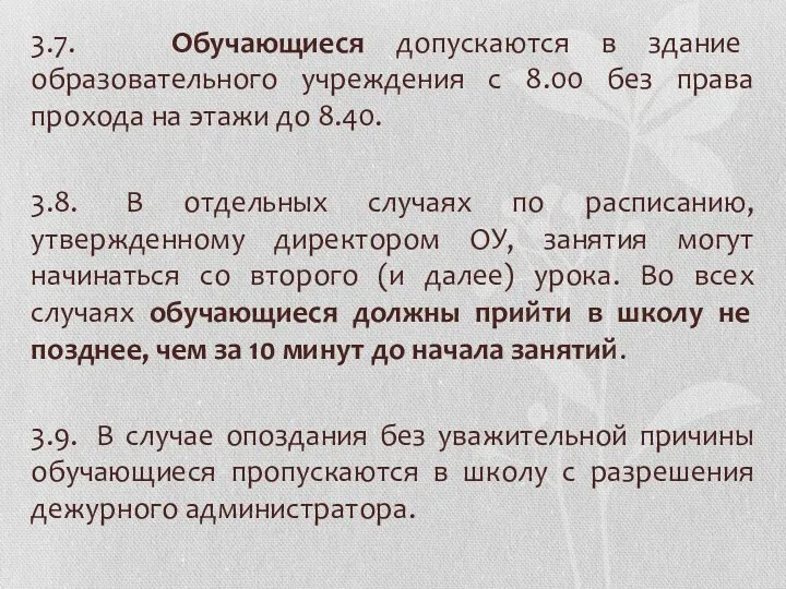 3.7. Обучающиеся допускаются в здание образовательного учреждения с 8.00 без