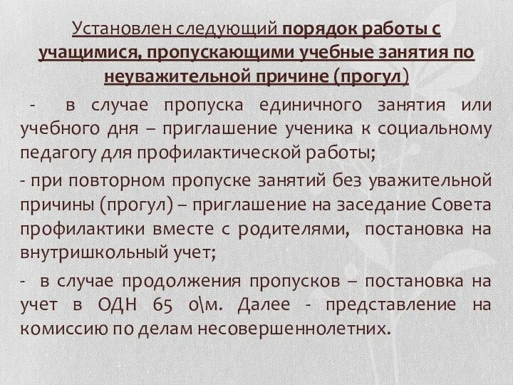 Установлен следующий порядок работы с учащимися, пропускающими учебные занятия по