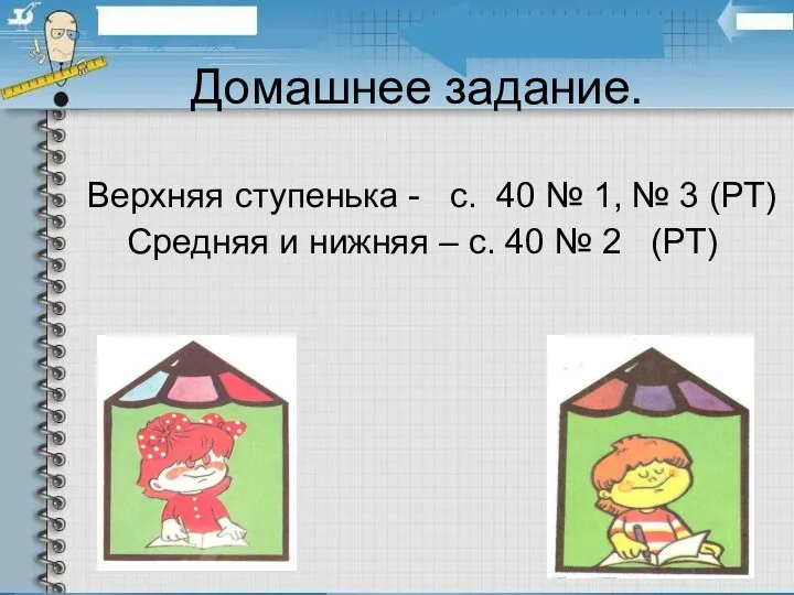 Домашнее задание. Верхняя ступенька - с. 40 № 1, №