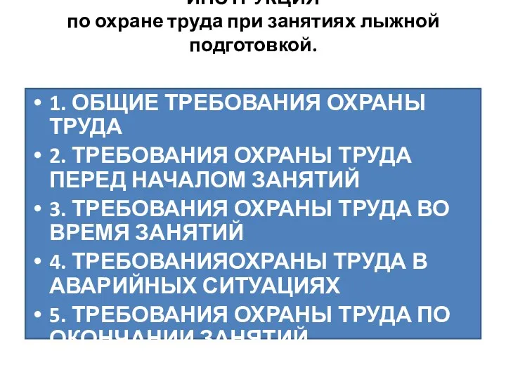 ИНСТРУКЦИЯ по охране труда при занятиях лыжной подготовкой. 1. ОБЩИЕ