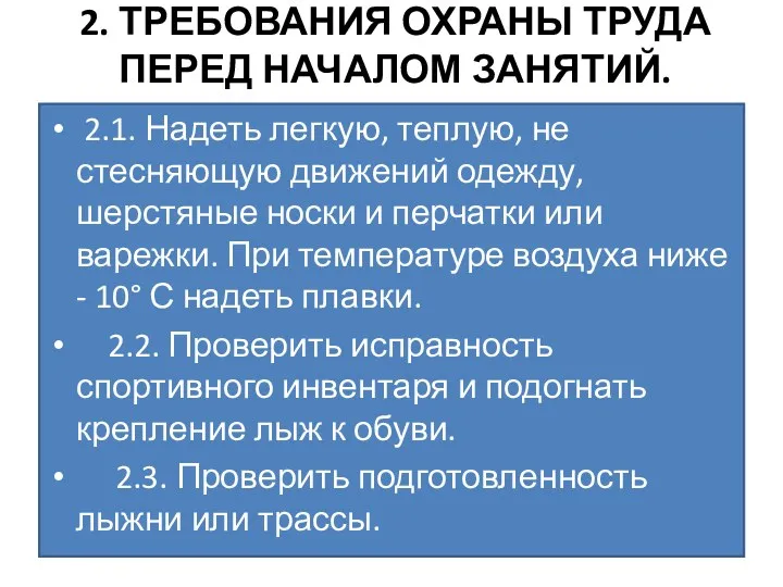 2. ТРЕБОВАНИЯ ОХРАНЫ ТРУДА ПЕРЕД НАЧАЛОМ ЗАНЯТИЙ. 2.1. Надеть легкую,