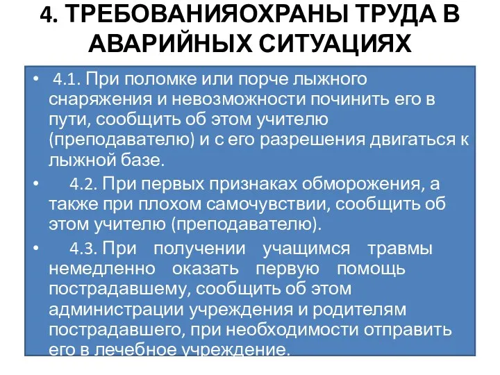 4. ТРЕБОВАНИЯОХРАНЫ ТРУДА В АВАРИЙНЫХ СИТУАЦИЯХ 4.1. При поломке или