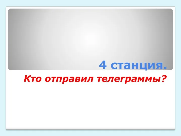 4 станция. Кто отправил телеграммы?