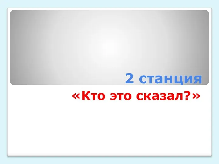 2 станция «Кто это сказал?»