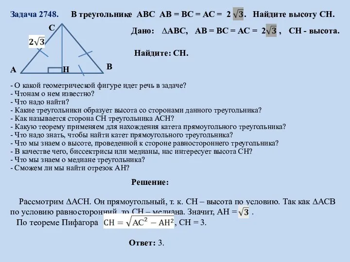 Задача 2748. В треугольнике АВС АВ = ВС = АС