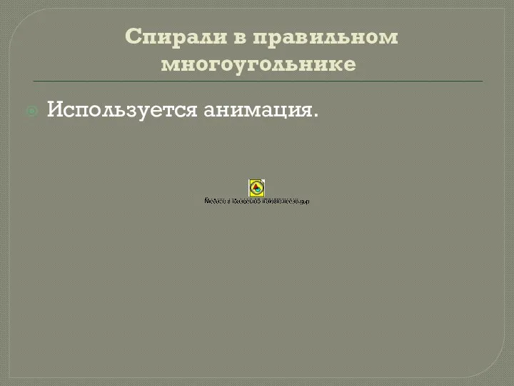 Спирали в правильном многоугольнике Используется анимация.