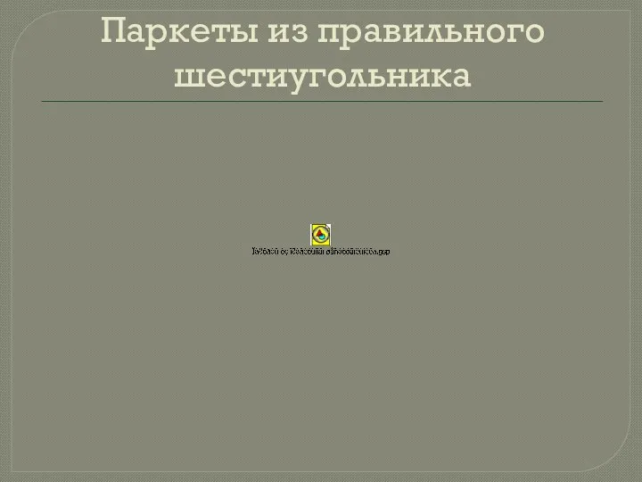 Паркеты из правильного шестиугольника