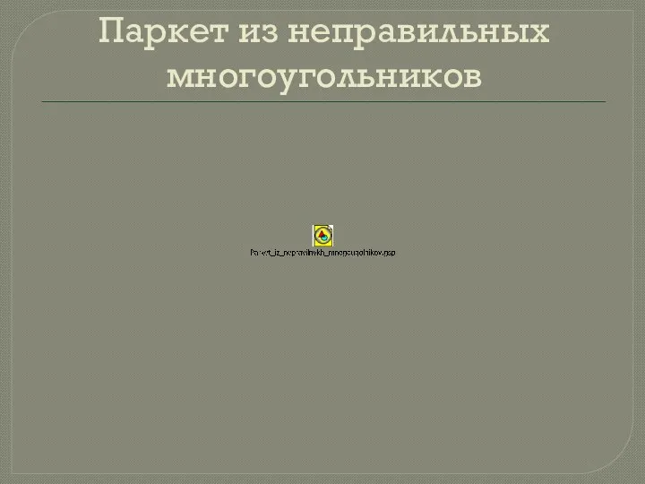 Паркет из неправильных многоугольников