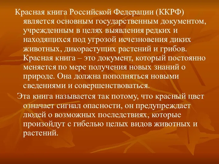 Красная книга Российской Федерации (ККРФ) является основным государственным документом, учрежденным в целях выявления