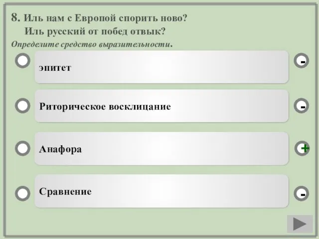 8. Иль нам с Европой спорить ново? Иль русский от побед отвык? Определите