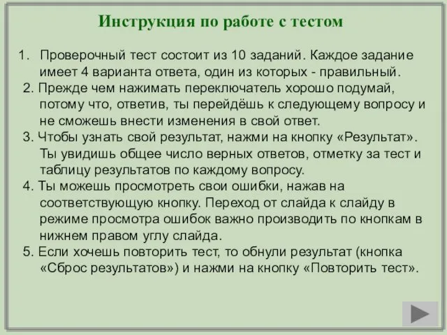 Инструкция по работе с тестом Проверочный тест состоит из 10 заданий. Каждое задание