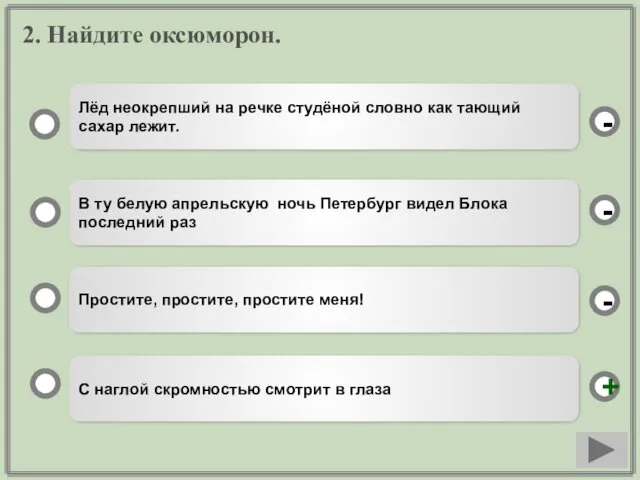 2. Найдите оксюморон. С наглой скромностью смотрит в глаза В ту белую апрельскую