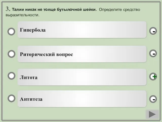 3. Талии никак не толще бутылочной шейки. Определите средство выразительности. Литота Риторический вопрос