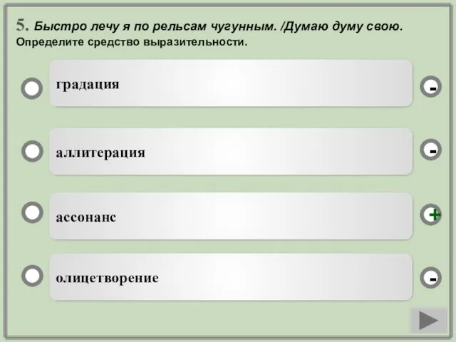 5. Быстро лечу я по рельсам чугунным. /Думаю думу свою.