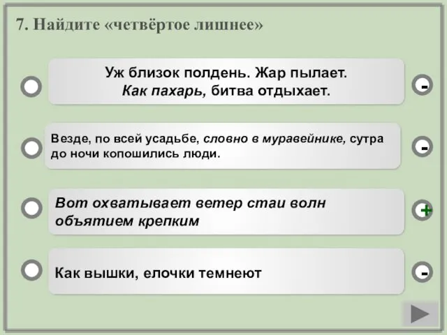 7. Найдите «четвёртое лишнее» Вот охватывает ветер стаи волн объятием