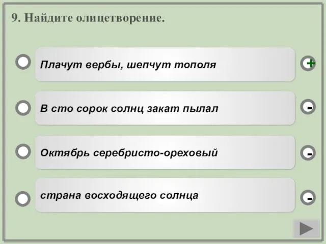 9. Найдите олицетворение. Плачут вербы, шепчут тополя В сто сорок солнц закат пылал