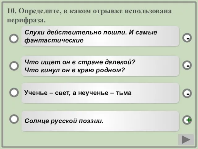 10. Определите, в каком отрывке использована перифраза. Солнце русской поэзии.