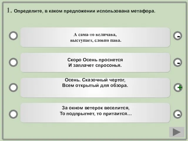 1. Определите, в каком предложении использована метафора. А сама-то величава,