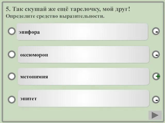 5. Так скушай же ещё тарелочку, мой друг! Определите средство выразительности. эпифора оксюморон