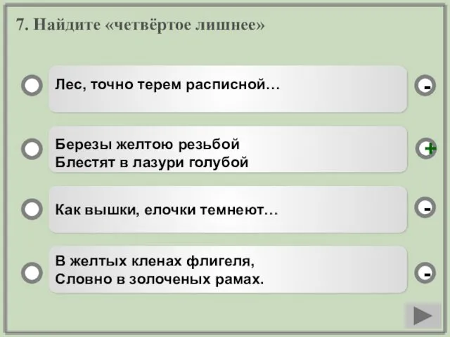 7. Найдите «четвёртое лишнее» Лес, точно терем расписной… Березы желтою