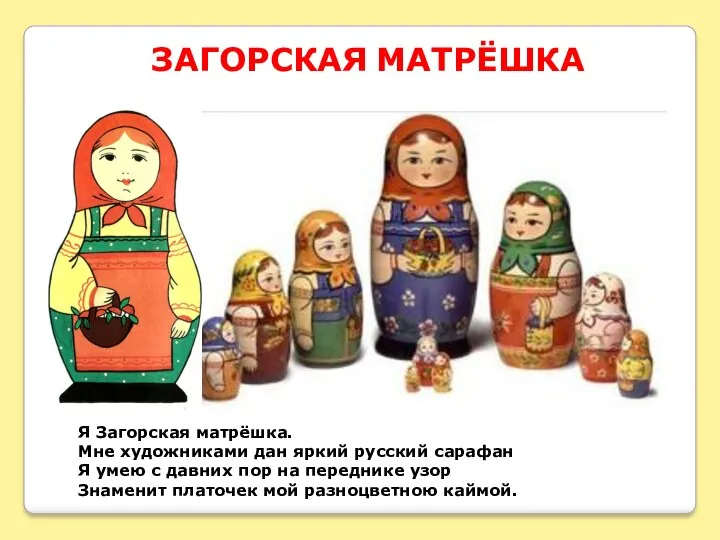 ЗАГОРСКАЯ МАТРЁШКА Я Загорская матрёшка. Мне художниками дан яркий русский