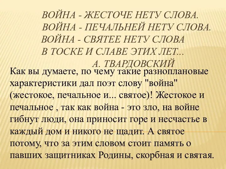 Война - жесточе нету слова. Война - печальней нету слова.