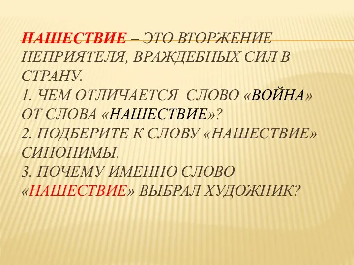 Нашествие – это вторжение неприятеля, враждебных сил в страну. 1.