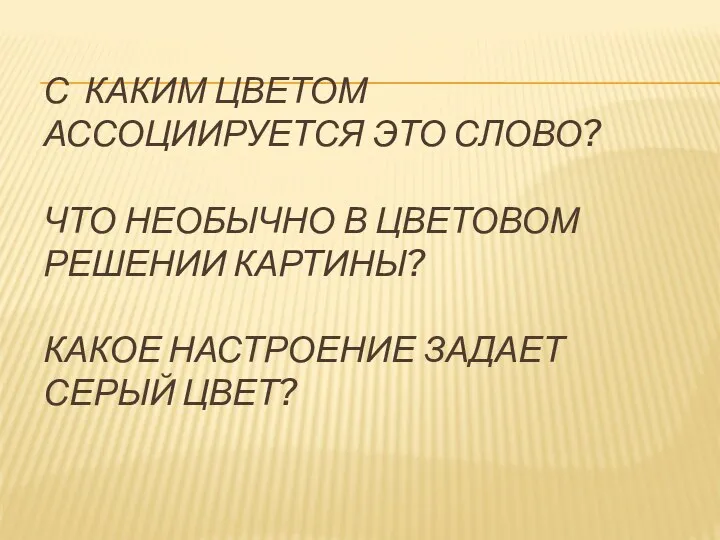 С каким цветом ассоциируется это слово? Что необычно в цветовом