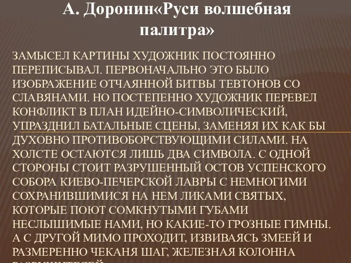 А. Доронин А. Доронин«Руси волшебная палитра» Замысел картины художник постоянно