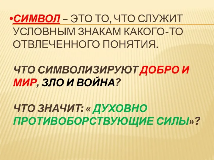 Символ – это то, что служит условным знакам какого-то отвлеченного