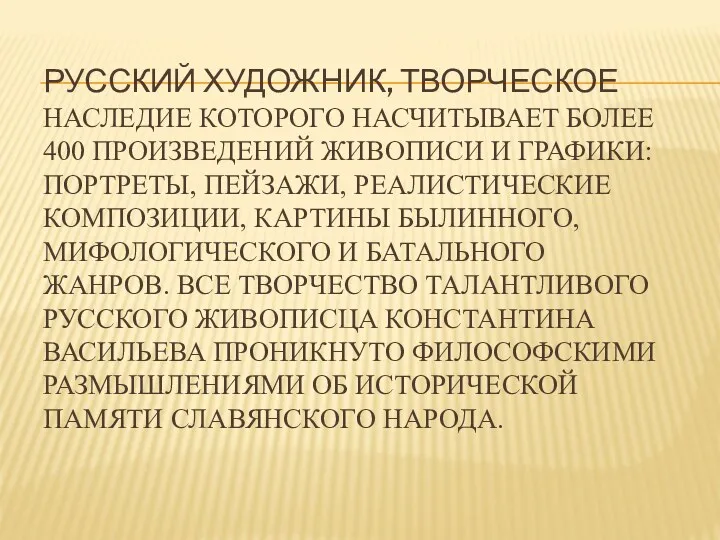 Русский художник, творческое наследие которого насчитывает более 400 произведений живописи