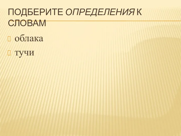 Подберите определения к словам облака тучи