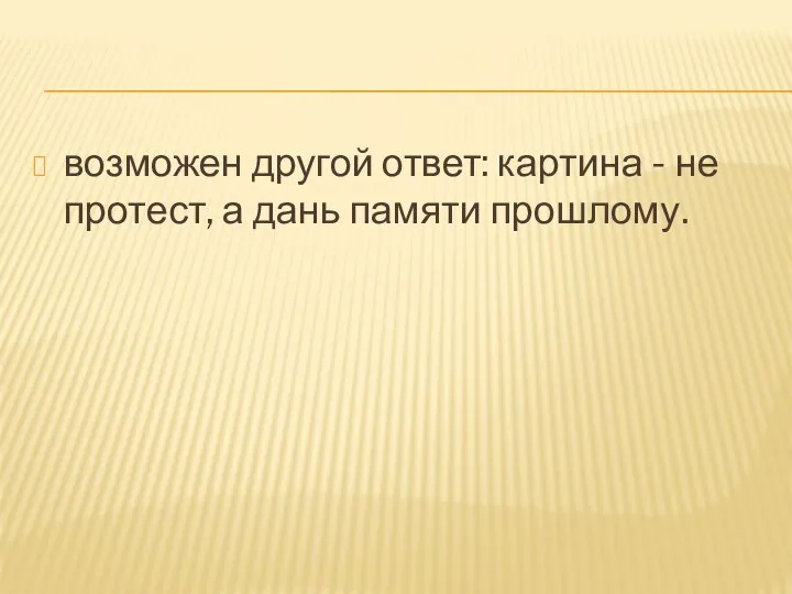 возможен другой ответ: картина - не протест, а дань памяти прошлому.