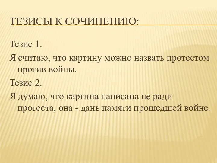 Тезисы к сочинению: Тезис 1. Я считаю, что картину можно