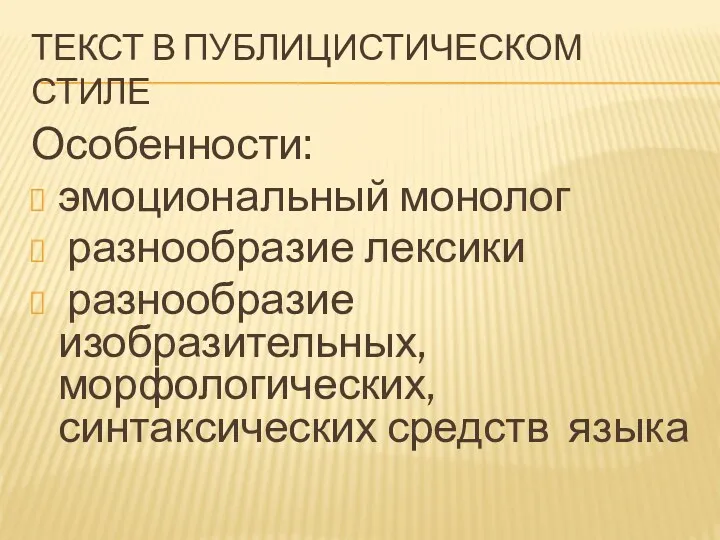 Текст в публицистическом стиле Особенности: эмоциональный монолог разнообразие лексики разнообразие изобразительных, морфологических, синтаксических средств языка