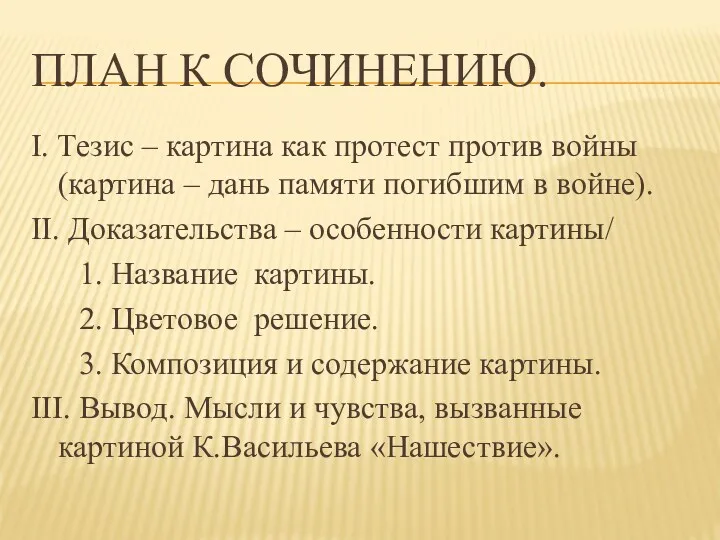 План к сочинению. I. Тезис – картина как протест против