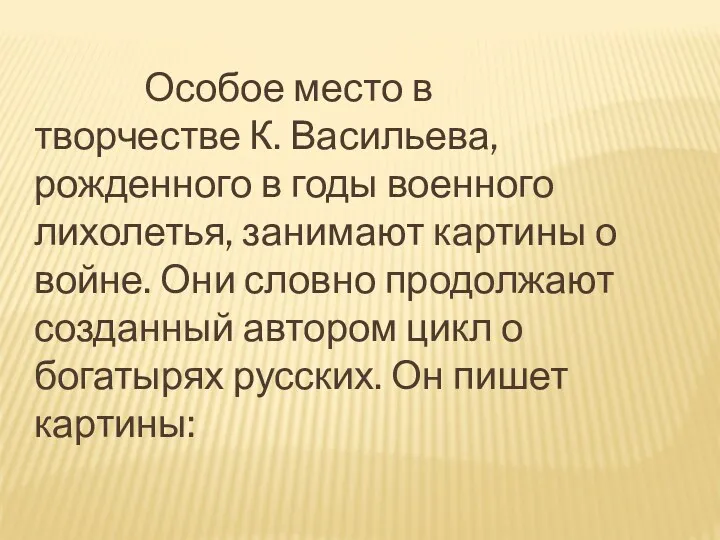 Особое место в творчестве К. Васильева, рожденного в годы военного